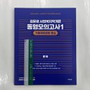 2024 김유경 사회복지학개론 동형모의고사1, 지식터 이미지