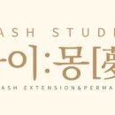 아이몽 래쉬스튜디오
