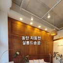 살롱드송윤