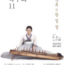 정미정 아쟁 독주회-명인의기록-한일섭 이미지