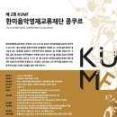 11월 24일 KUMF 한미음악영재교류재단 콩쿠르 (상명아트센터대신홀) 이미지