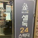 25년 3월 셀독 24스터디 카페 방문
