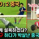 중국이 일본에게 설욕하려다 두 경기 10:2 개콘축구 하고 박살난 경기 이미지