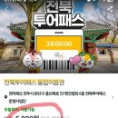 자전거탄갤러리 | 전북 투어패스 통합이용권 200% 활용하기 꿀팁 | 갓성비 전북 여행 후기