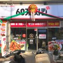 60계치킨경남통영 이미지