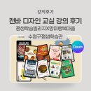 행복마을 | 캔바 강사 디자인 교실 부산 평생학습빌리지 망미행복마을 강의 후기