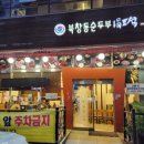 북창동순두부 전주서신점 이미지