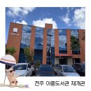 딩굴 | 가을은 독서의 계절! 전주 아중도서관 재개관 방문 후기 📚🍂
