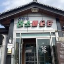 진소농장 | 횡성 맛집 전양옥 진소매운탕 어탕칼국수