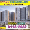 이편한세상 동대구역센텀스퀘어 회사보유분 잔여세대 125타입 마지막기회 분양문의 053-572-2007 이미지