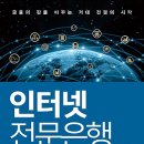 인터넷 전문은행 : 금융의 판을 바꾸는 거대 전쟁의 시작[미래의창 출판사] 북 리뷰 이미지