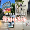 동진빌딩 | 대구칠곡마사지 황비아로마 전신아로마+스톤 90분 코스 후기 ㅣ 재방문 의사 100% 추천