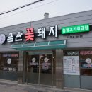 꽃돼지호프