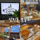 대한콩국 (상인점) | 대구 월배 상인동 카페 슈드해브커피 : 조용히 공부하기 좋은 분좋카