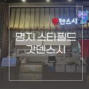부산 명지 스타필드맛집 회전 초밥 : 갓덴스시 웨이팅, 가격, 메뉴 추천