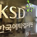 한국예탁결제원