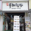본오분식 | 안산/본오동 분식 맛집★ 분식은 역시 김밥이지, 뚝배기 불고기도 추천! [ 두례김밥 본오점 ]