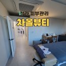 크리스탈뷰티샵 | 청라피부관리 고주파 림프순환 전문샵 차올뷰티 후기