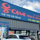 웅이네구제 - 고양시 일산동구 견달산로 249 | 웅이네구제