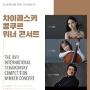 [5월 16일] 차이콥스키 콩쿠르 위너 콘서트 이미지