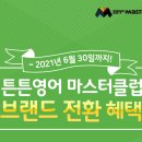 튼튼영어마스터클럽영어교습소 네이버블로그
