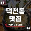 덕천현수막 | 부산 환절기 보양식 제격인 덕천동맛집 덕천복집 본점