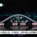 2016년 중국 항저우 G20 정상회담에서 수면위에 발레"백조의 호수" 이미지