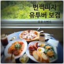 번쩍피자 보겸 무료 증정 이벤트 후기