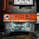 두메산골 | 양재시민의숲역 아구찜 | 어르신 단골 많은 두메산골 솔직 후기 !