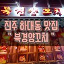 &#34;북경양꼬치(3호점)&#34;진주 하대동 양꼬치 마라샹궈 마라탕 고량주 맛집[내돈내산]