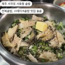 서귀포시청2청사 앞 | 제주 서귀포 서호동 l 서귀포시청 근처 전복, 도미관자, 스테이크 솥밥 맛집 솔솥