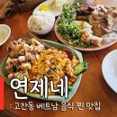 연제구-154 | 안산 쌀국수 맛집 연제네 추천메뉴 내돈내산