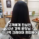 쁘띠살롱 | 미사역 미용실 크레이머 쁘띠헤어 살롱미사점 클리닉 솔직 후기