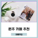 문막카페, 커피 이야기 가본 후기