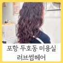 포항시북구71 | 포항 북구 두호동 미용실 러브썸헤어 1:1 전담 시술로 꼼꼼하게