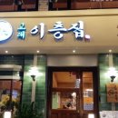 교대이층집당산점 이미지