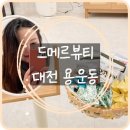 드메르뷰티 이미지