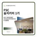 스킨지키미 | [FSC 숲지키미 1기] #8 기업탐방: 유한킴벌리(2)