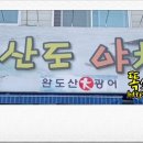 청산도야채막회