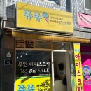 쮸쮸아이스크림 - 노원구 마들로 127 | 쮸쮸아이스크림