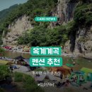 영덕 옥계계곡 펜션 추천 | 계곡 바로 앞 숙소 &amp; 민박 총정리