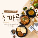 산마루 | 안성시 죽산면 산마루 - 안성cc 근처 밥집 솔직후기