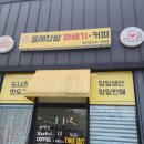 포항 양덕 올레찹쌀 꽈배기 커피 도너츠 고로케 찹쌀볼 간식 맛집