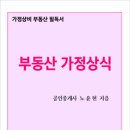 부동산 상식과 생활 법규 이미지