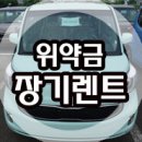 장기렌트 위약금 안내 이미지