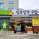 삼촌밀면국밥