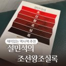 [설민석의 조선왕조실록]조선왕조실록_재미있는 역사책 추천_재미있는 한국사책📚