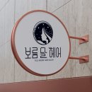 골드헤어샵 이미지