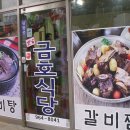 [경남 함양] 금호식당 - 갈비찜 이미지
