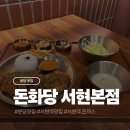 돈화당분당 | 분당 서현역 돈까스 맛집 돈화당 서현본점 후기